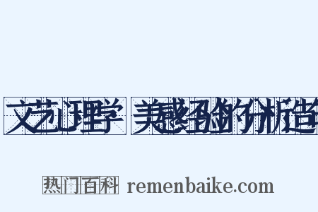文艺心理学·美感经验的分析造句是什么意思的图片